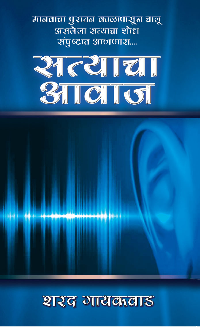 Satyacha Aawaz (Marathi)
