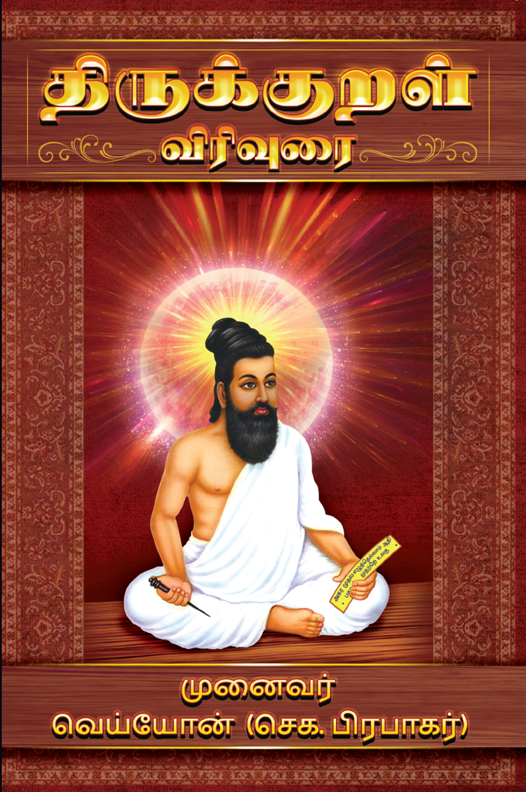 Thirukural Virivurai (Tamil)